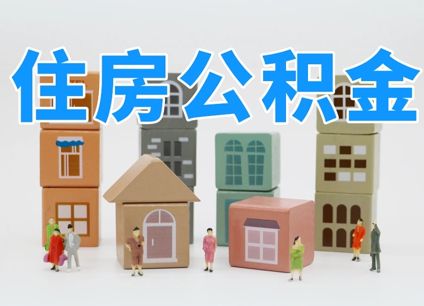 固原专业提取住房公积金（专门提取公积金的是真的吗）
