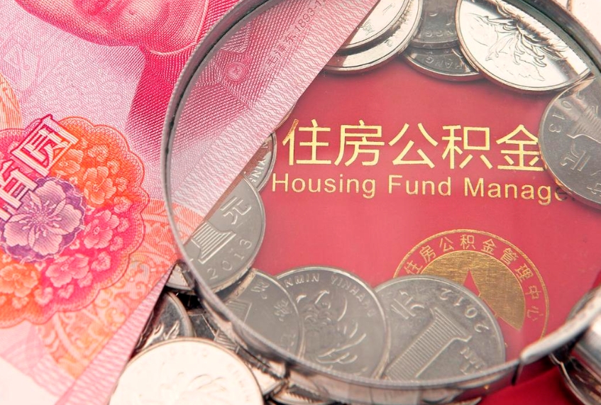 固原东莞公积金不能销户提取吗（东莞住房公积金可以销户吗）